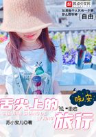 舌尖上的旅行在線閱讀