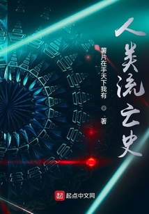 人類流亡史