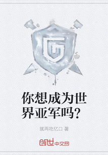 你想成為世界亞軍嗎？