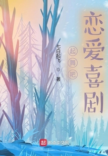 起舞吧，戀愛喜劇