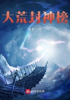 大荒封神榜