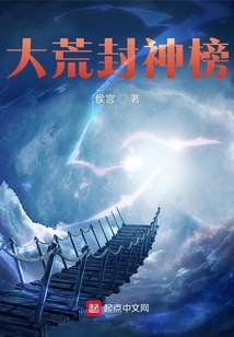 大荒封神榜
