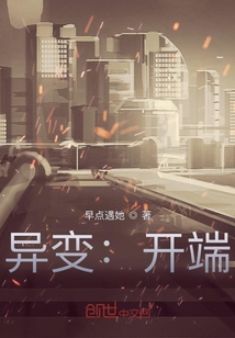 異變：開端
