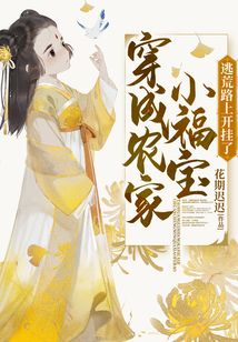 穿成农家小福宝,逃荒路上开挂了
