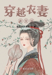 穿越农妻有空间