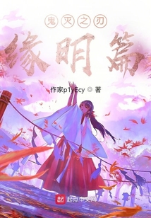 鬼滅之刃緣明篇