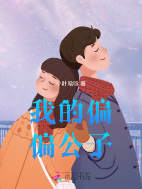 我的偏偏公子在线阅读