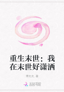 重生末世：我在末世好潇洒