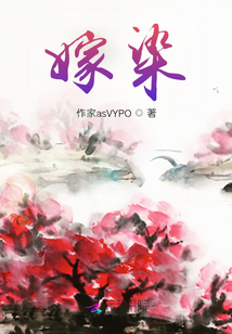 嫁染