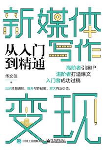 新媒體寫作變現從入門到精通
