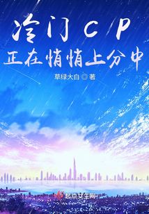 冷門CP正在悄悄上分中