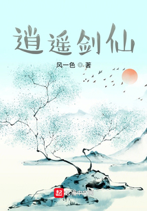 逍遥剑仙