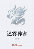 迷雾异客
