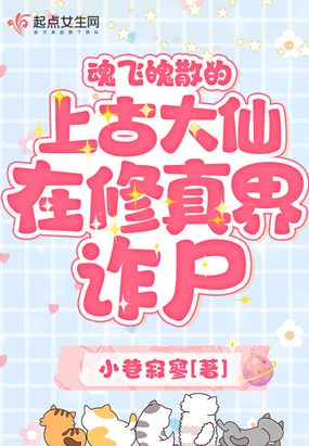 魂飞魄散的上古大仙在修真界诈尸在线阅读