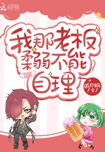 我那老板柔弱不能自理