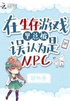 在生存游戏里总被误认为是NPC在线阅读