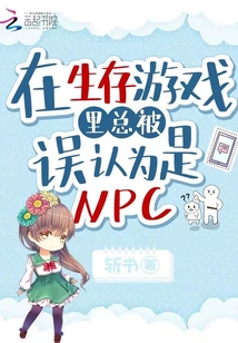 在生存游戲里總被誤認為是NPC