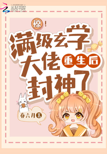 驚!滿級玄學(xué)大佬重生后封神了
