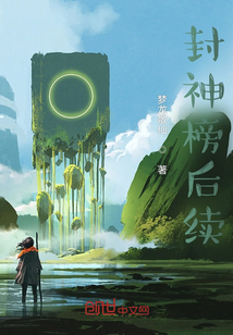 封神榜后續
