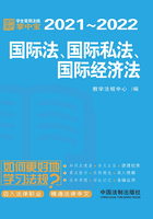 学生常用法规掌中宝：国际法、国际私法、国际经济法（2021—2022）