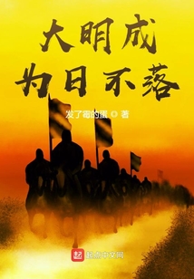 大明成為日不落