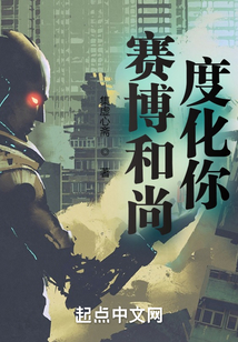 賽博和尚度化你