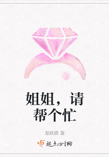 姐姐，请帮个忙