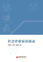 社会企业家访谈录：四川省成都市首届认证社会企业高层访谈在线阅读