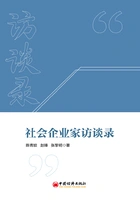 社会企业家访谈录：四川省成都市首届认证社会企业高层访谈在线阅读