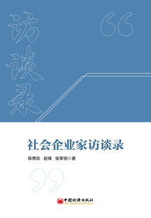 社會企業(yè)家訪談錄:四川省成都市首屆認證社會企業(yè)高層訪談