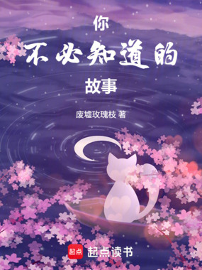 你不必知道的故事在线阅读