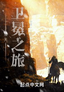 諸天衛冕之旅