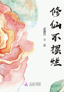 修仙不擺爛
