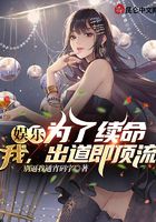 娛樂：為了續命，我，出道即頂流在線閱讀