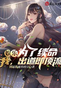 娛樂(lè)：為了續(xù)命，我，出道即頂流