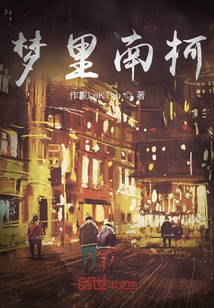 夢(mèng)里南柯