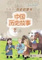 中国历史故事8:元在线阅读
