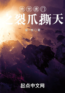 絕世唐門之裂爪撕天