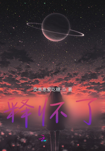 釋懷了