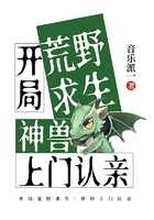 开局荒野求生,神兽上门认亲在线阅读