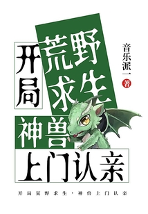 開局荒野求生，神獸上門認親