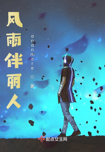 風雨伴麗人
