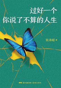 過好一個你說了不算的人生