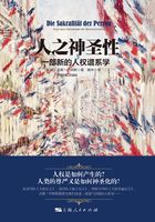 人之神圣性在線閱讀