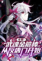 斗罗:武魂金箍棒,从反唐门开始在线阅读