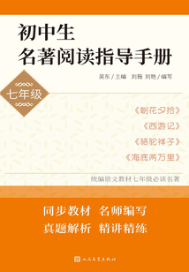 初中生名著閱讀指導手冊：七年級