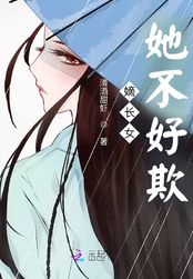 嫡长女她不好欺在线阅读