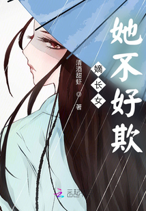 嫡長女她不好欺