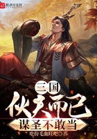 三国:伙夫而已,谋圣不敢当在线阅读