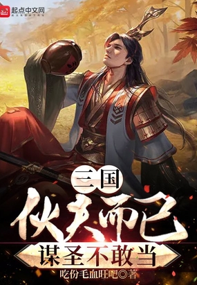 三国：伙夫而已，谋圣不敢当在线阅读
